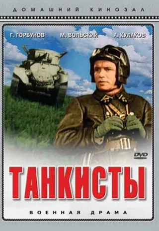 Постер Танкисты (1939)