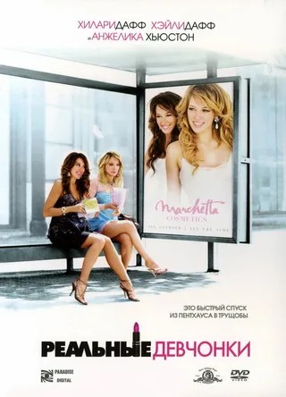 Постер Реальные девчонки (2006)
