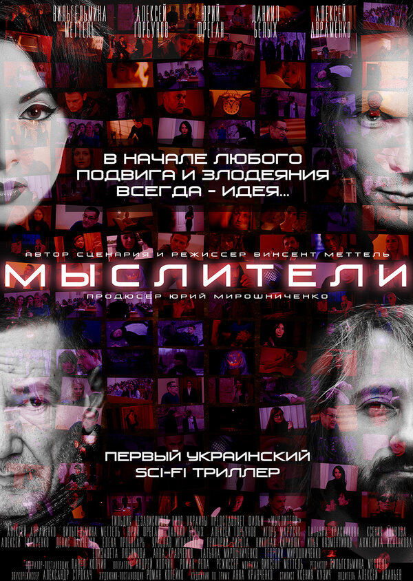 Постер фильма Мыслители