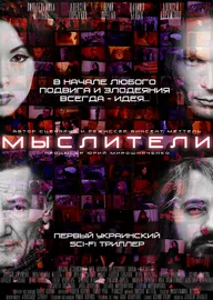 Мыслители
