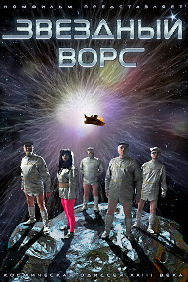 Постер фильма Звездный ворс