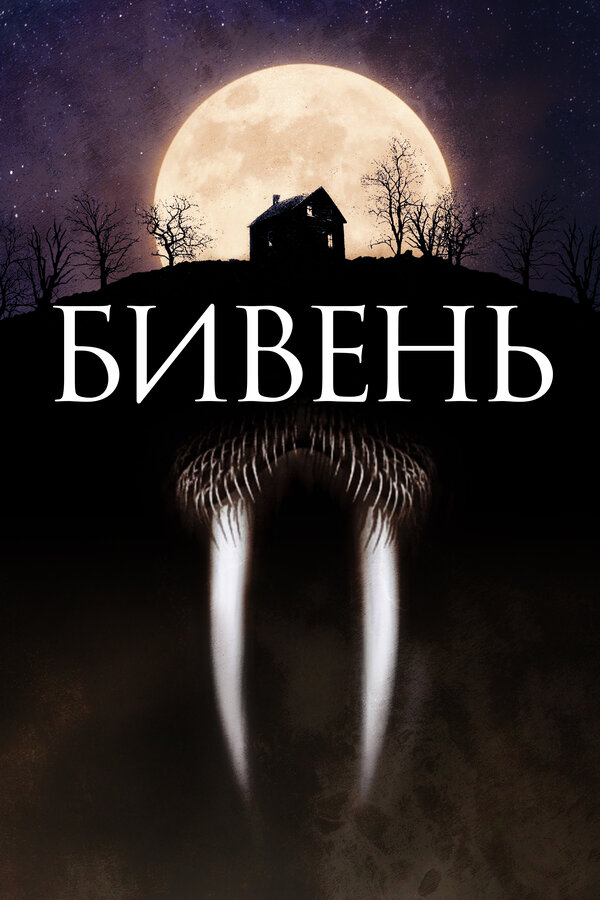 Постер фильма Бивень