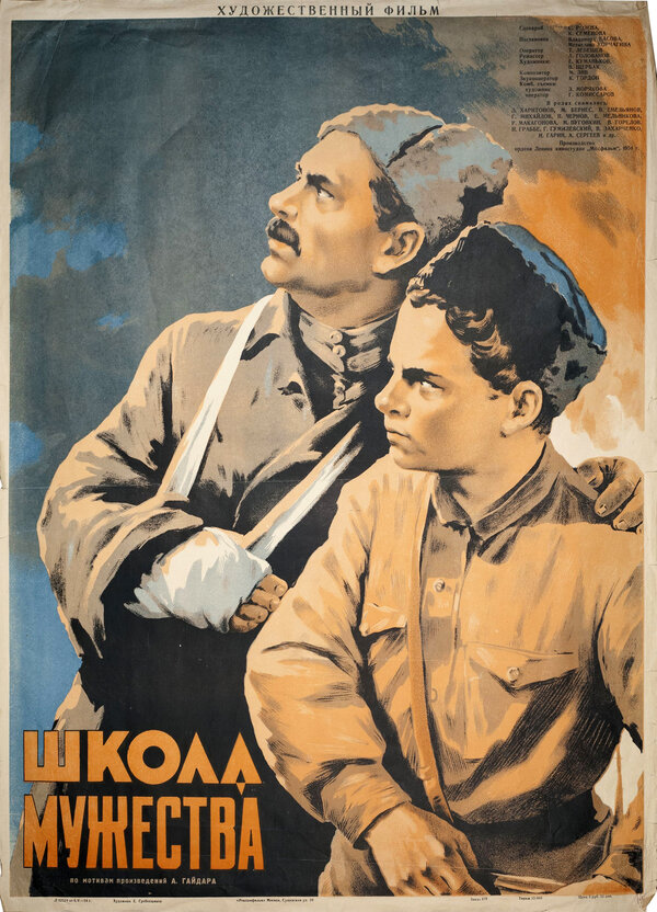 Постер фильма Школа мужества