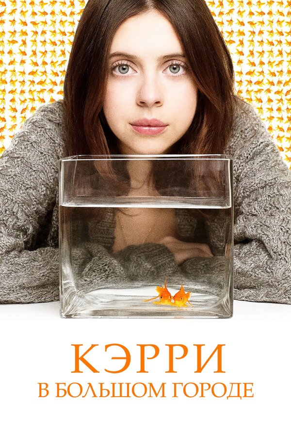 Постер фильма Кэрри в большом городе