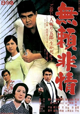 Постер Бессердечный (1968)