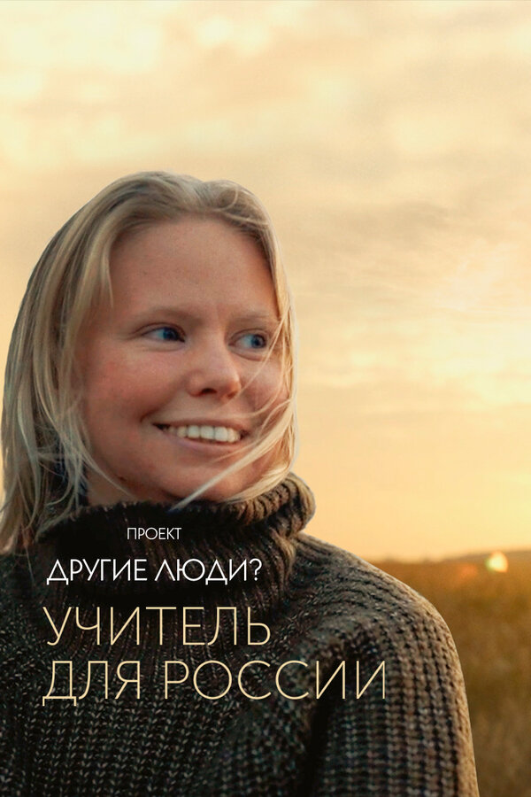 Постер фильма Проект «Другие люди?». Учитель для России
