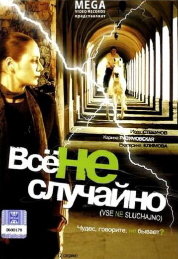 Постер фильма Все не случайно