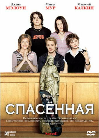 Постер фильма Спасенная