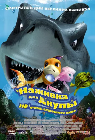 Постер Наживка для акулы: Не очень страшное кино (2006)