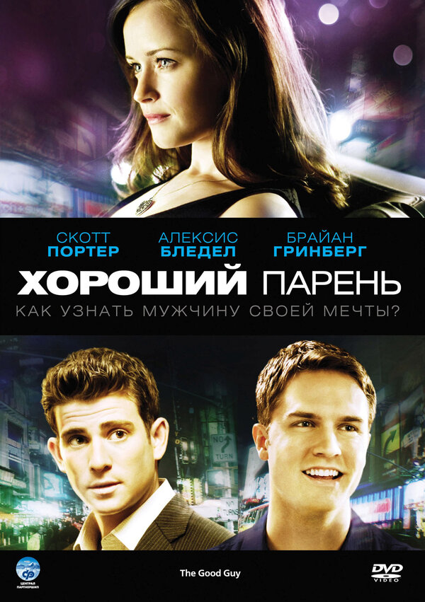 Постер фильма Хороший парень
