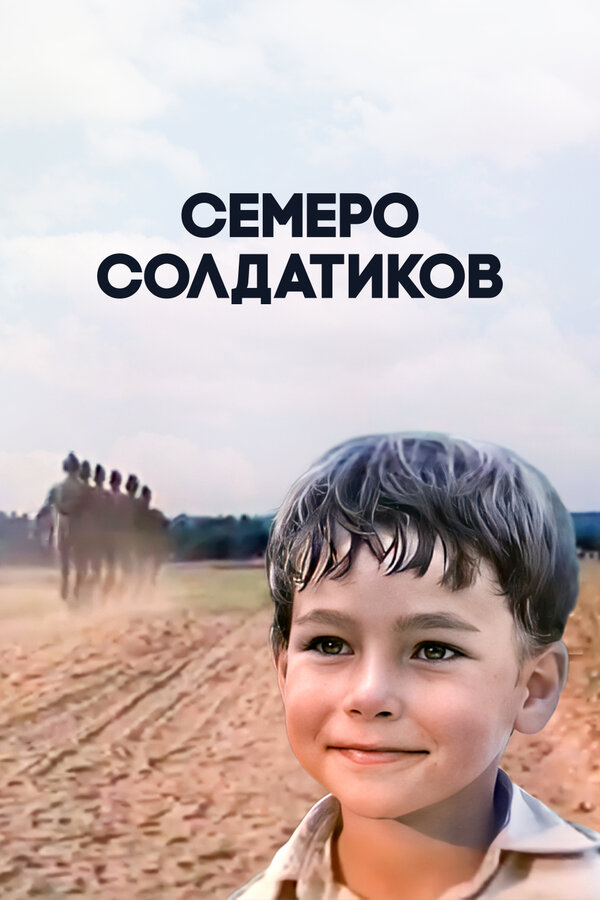 Постер фильма Семеро солдатиков
