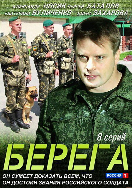 Постер сериала Берега