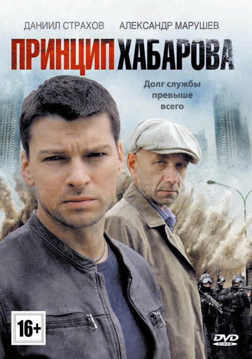 Постер сериала Принцип Хабарова
