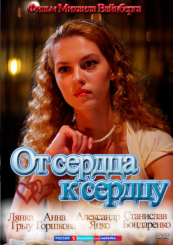 Постер фильма От сердца к сердцу