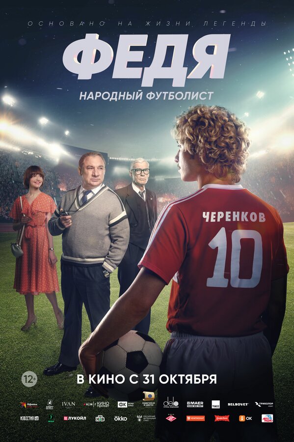 Постер фильма Федя. Народный футболист