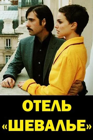Постер Отель «Шевалье» (2005)