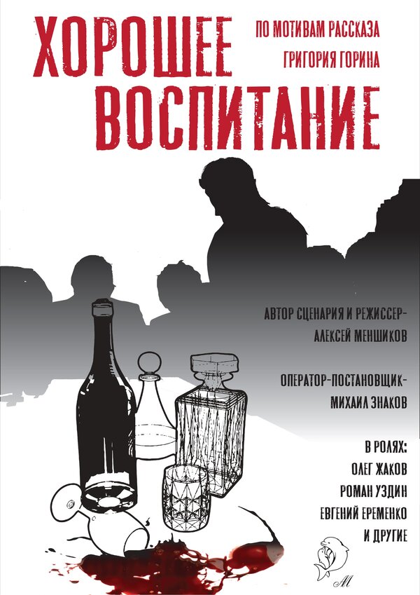 Постер фильма Хорошее воспитание