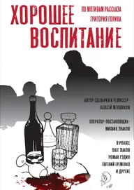 Хорошее воспитание