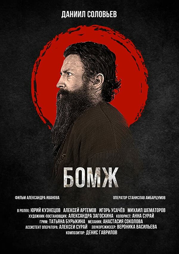 Постер фильма Бомж