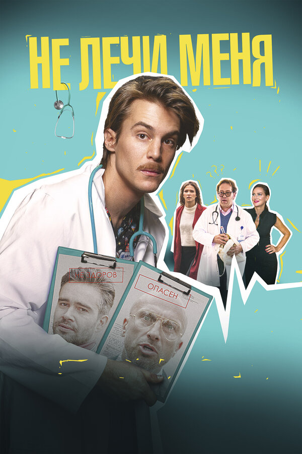 Постер фильма Не лечи меня
