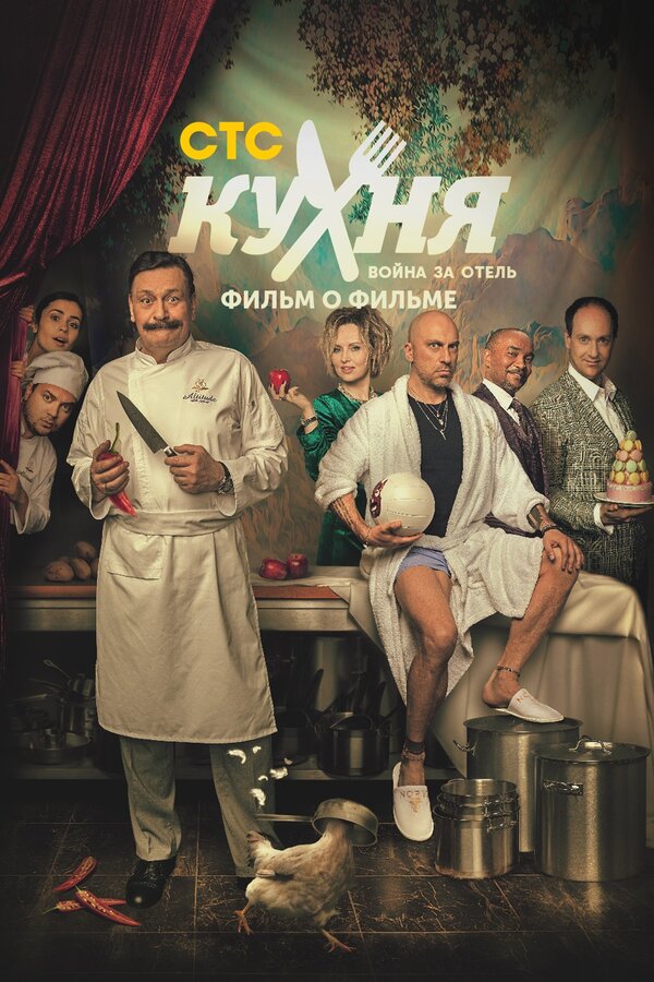 Постер фильма Кухня. Война за отель. Фильм о фильме