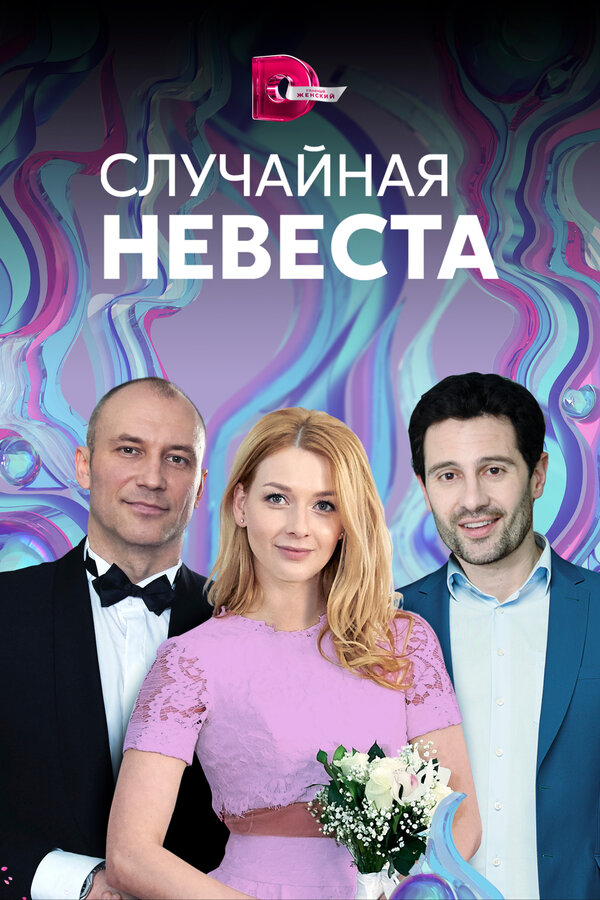 Постер сериала Случайная невеста