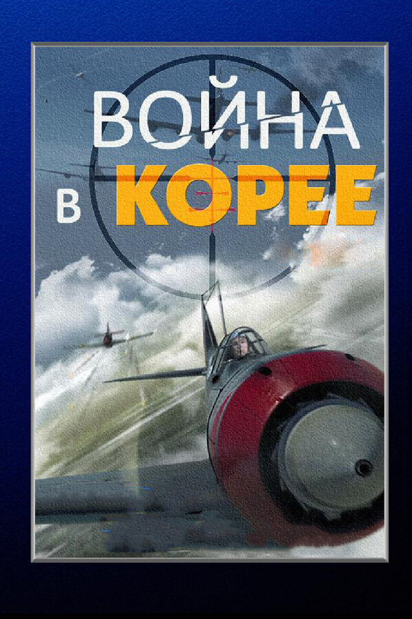 Постер сериала Война в Корее