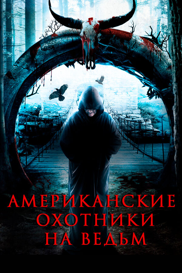 Постер фильма Американские охотники на ведьм