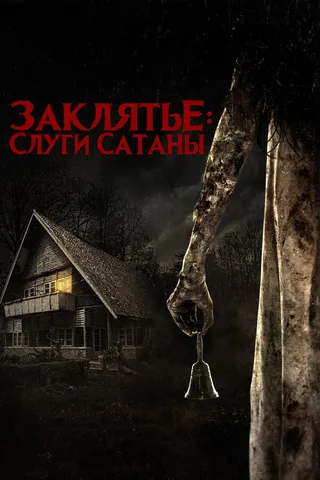 Постер Заклятье: Слуги Сатаны (2017)