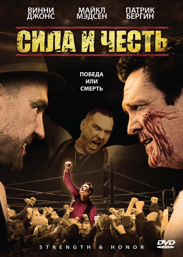 Постер фильма Сила и честь