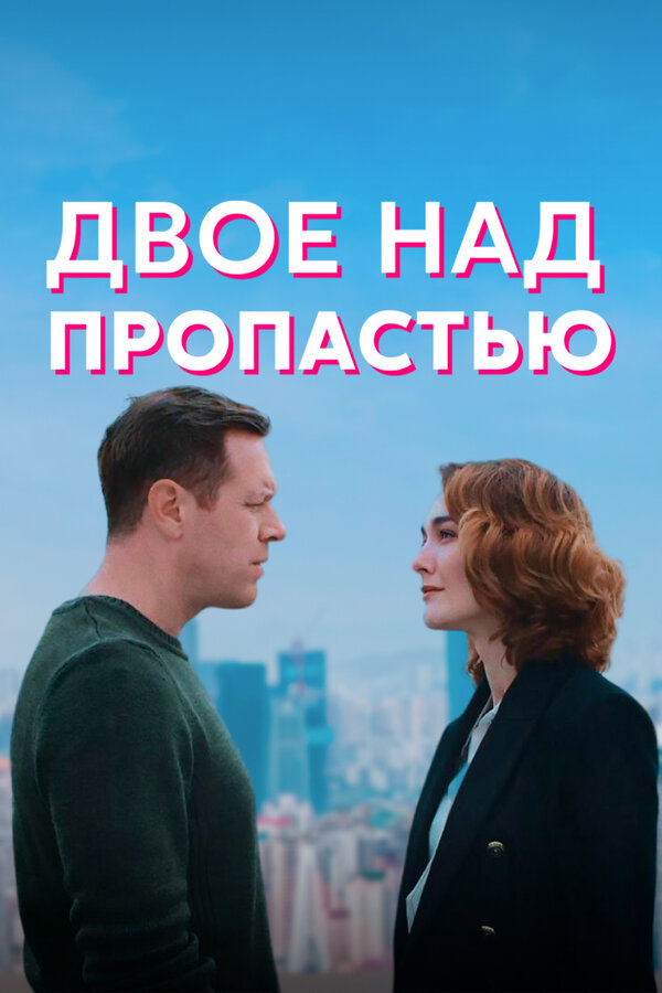 Постер сериала Двое над пропастью