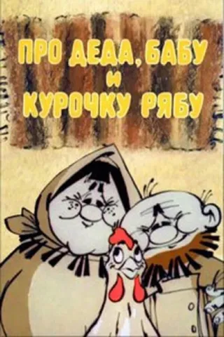 Постер Про Деда, Бабу и Курочку Рябу Постер Про Деда, Бабу и Курочку Рябу