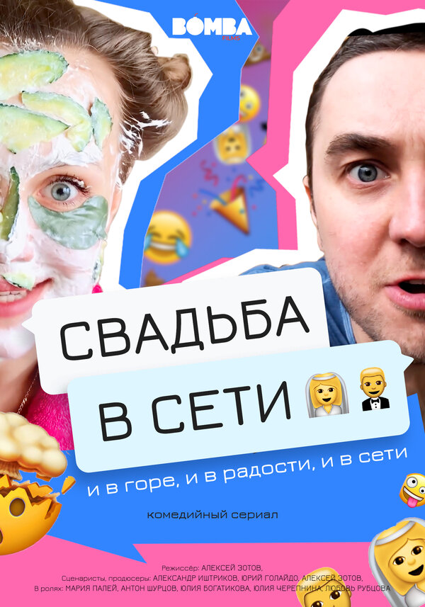 Постер сериала Свадьба в сети