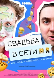Свадьба в сети