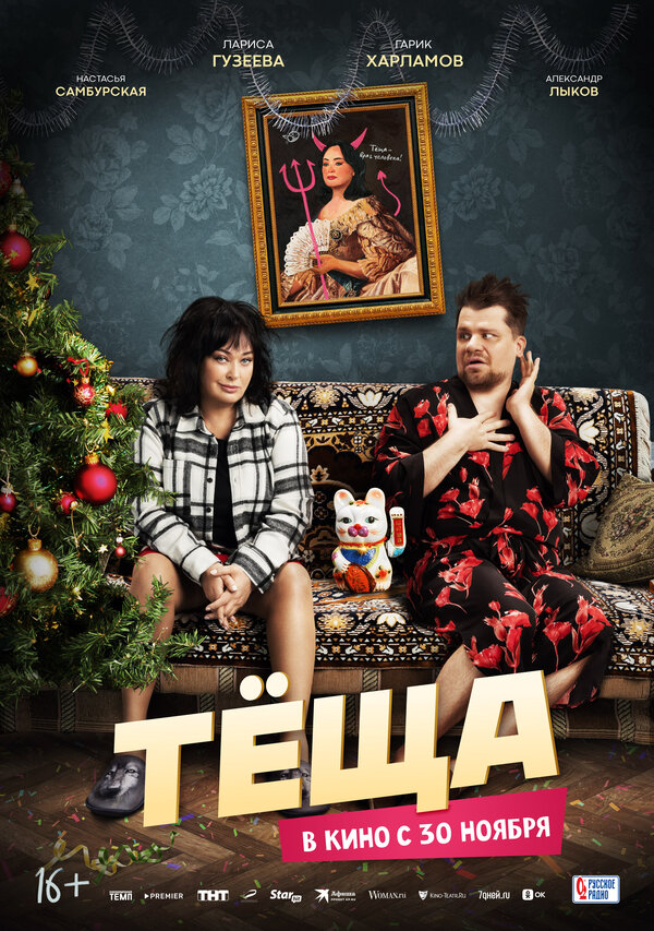 Постер фильма Тёща