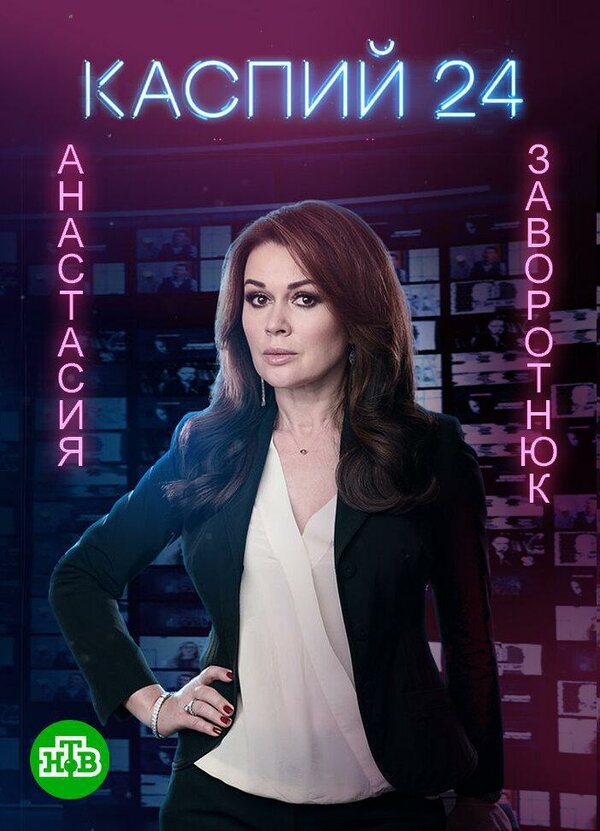Постер сериала Каспий 24