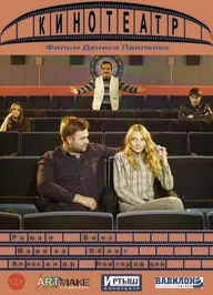Кинотеатр