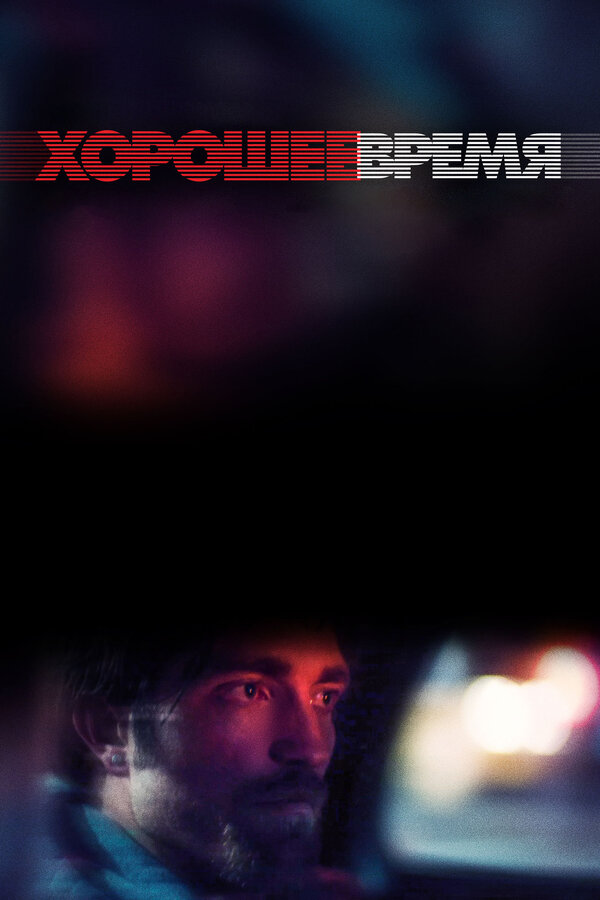 Постер фильма Хорошее время