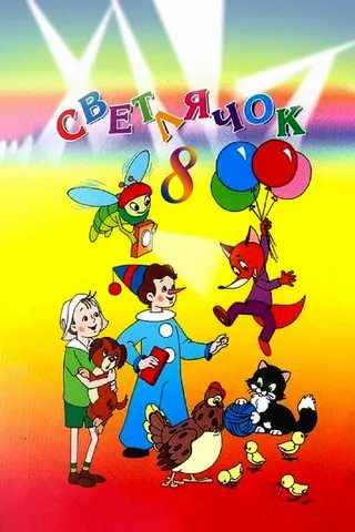 Постер Светлячок №8 (1968)