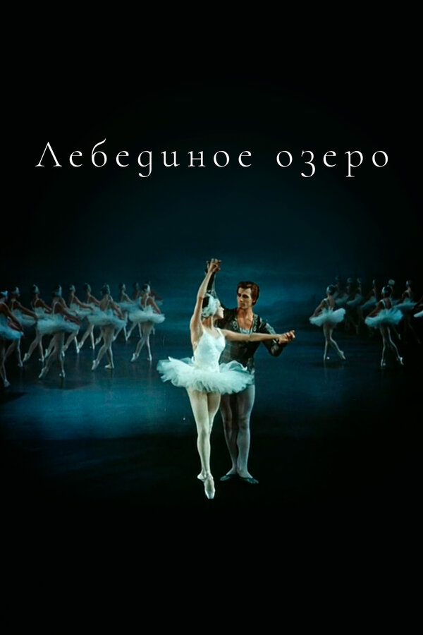 Постер фильма Лебединое озеро