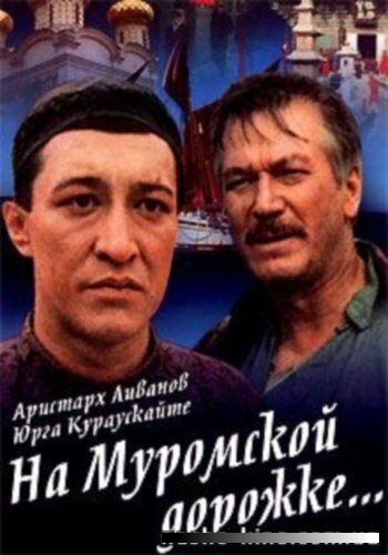 Постер фильма На Муромской дорожке