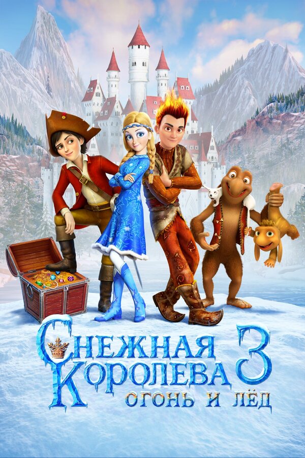 Постер фильма Снежная королева 3. Огонь и лед