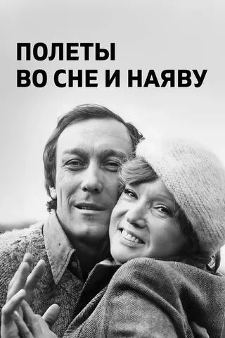 Постер Полеты во сне и наяву (1982)
