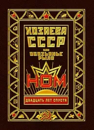 Хозяева СССР, или Обязьянье рыло. 20 лет спустя