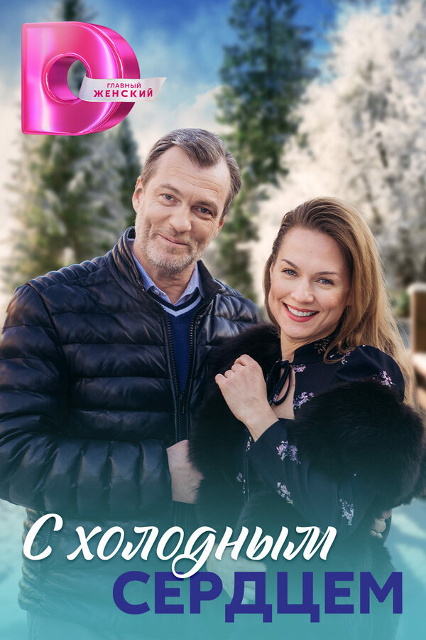 Постер сериала С холодным сердцем