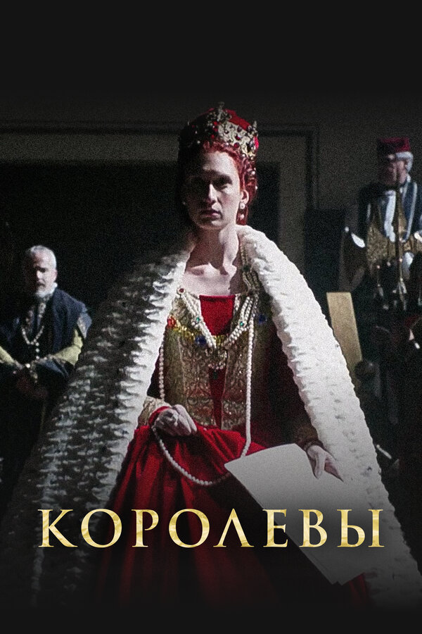 Постер сериала Королевы