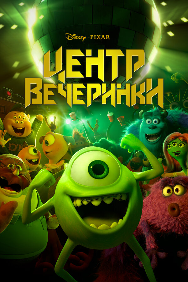 Постер фильма Центр вечеринки
