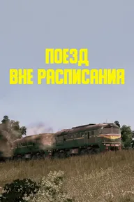 Поезд вне расписания
