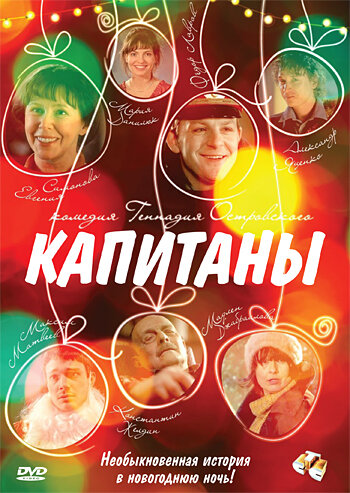 Постер фильма Капитаны