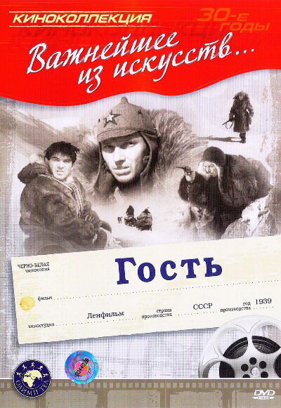 Постер фильма Гость